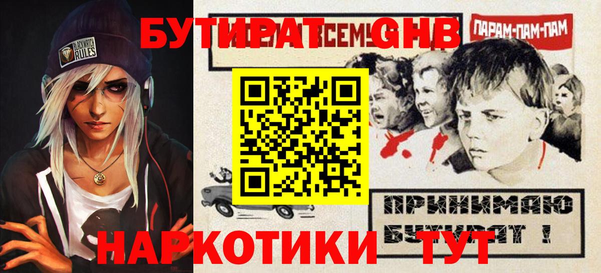 Бутират Butirat Кинешма