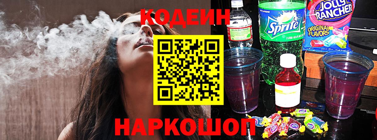 Кодеин Purple Drank Кинешма